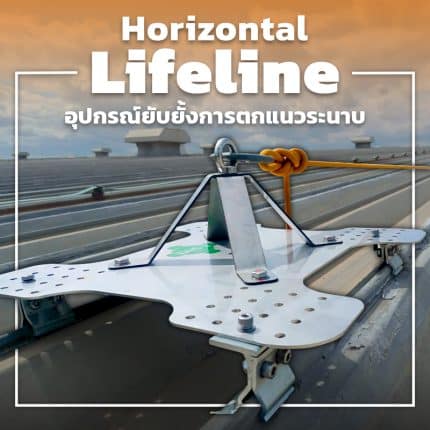 เช่า Horizontal Lifeline