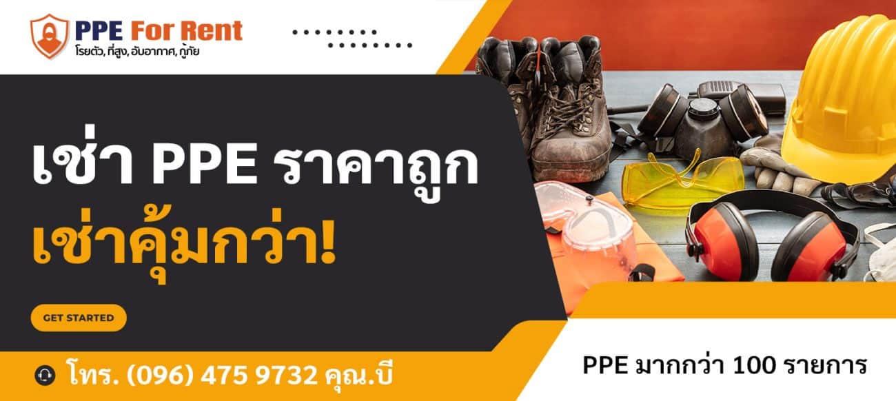 เช่า PPE ลดราคา